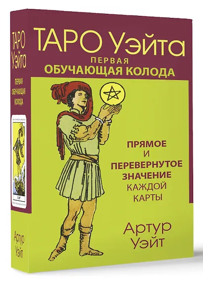 Таро Уэйта. Первая обучающая колода. Прямое и перевернутое значение каждой карты - фото 3