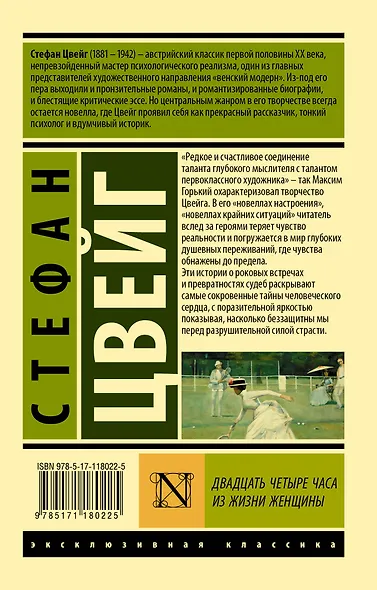 Двадцать четыре часа из жизни женщины - фото 2