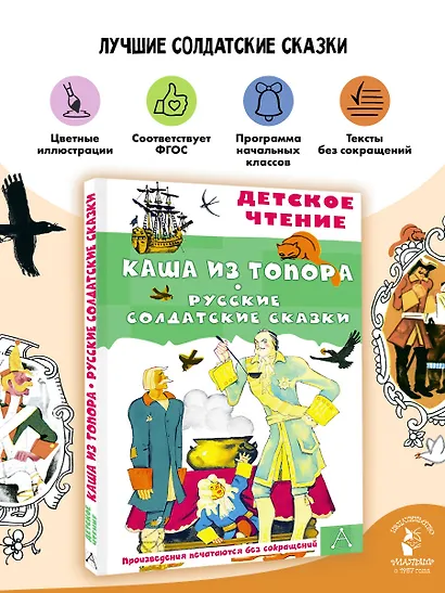 Каша из топора. Русские солдатские сказки - фото 4
