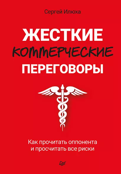 Жесткие коммерческие переговоры. Как прочитать оппонента и просчитать все риски - фото 1