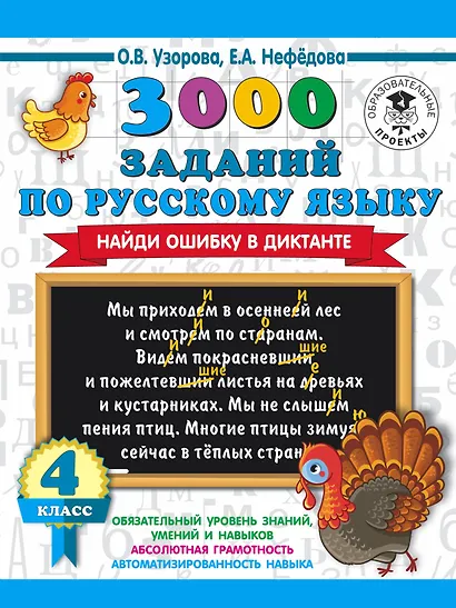 3000 заданий по русскому языку. Найди ошибку в диктанте. 4 класс - фото 1