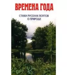 Времена года. Стихи русских поэтов о природе - фото 1