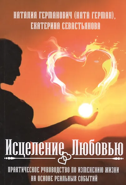 Исцеление Любовью. Практическое руководство по изменению жизни на основе реальных событий - фото 1