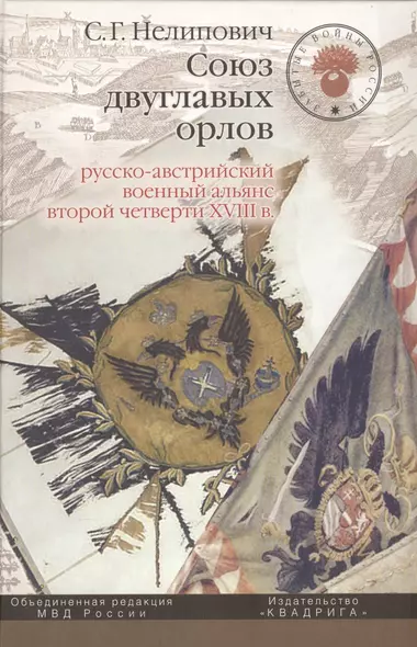 Союз двуглавых орлов: русско-австрийский военный альянс второй четверти XVIII в. - фото 1