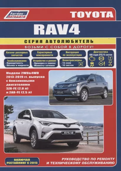 Toyota Rav4 2013-19 бенз. 3ZR-FE(2,0), 2AR-FE(2,5). Серия Автолюбитель (Каталог расходных з/ч, Характерные неисправности). Ремонт.Экспл.ТО - фото 1