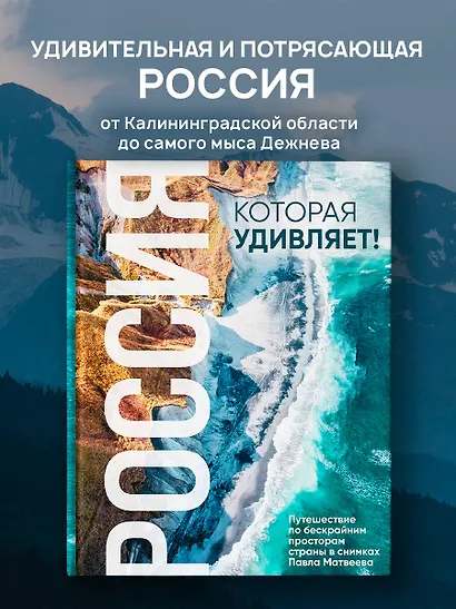 Россия, которая удивляет! Путешествие по бескрайним просторам страны в снимках Павла Матвеева - фото 1