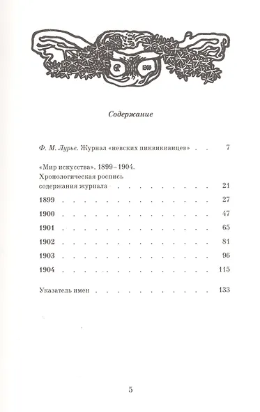 Мир искусства: хронологическая роспись содержания. 1899–1904 - фото 2