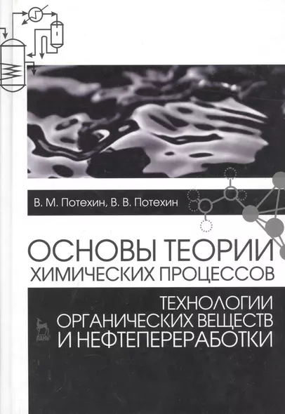 Основы теории химических процессов технологии органических веществ и нефтепереработки: Учебник, 3-е - фото 1