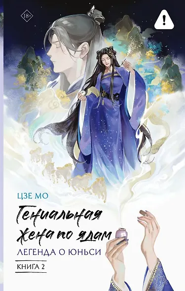 Гениальная жена по ядам: Легенда о Юньси. Книга 2 - фото 1