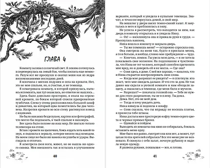 Между сказкой и страхом - фото 9