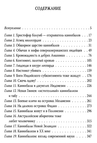 Ад каннибалов. История людоедства и человеческих жертвоприношений - фото 3