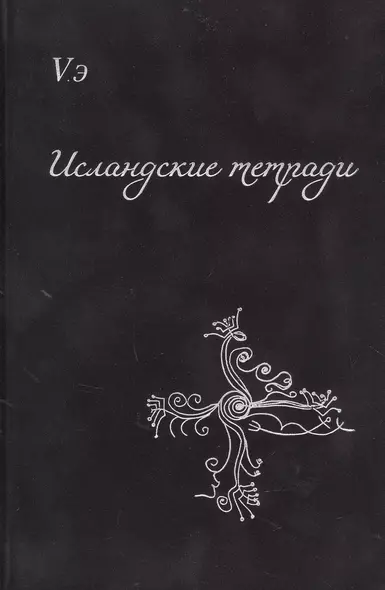 Исландские тетради. Сборник поэтических откровений - фото 1