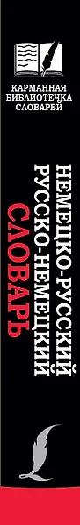 Немецко-русский. Русско-немецкий словарь : 20 000 слов - фото 4