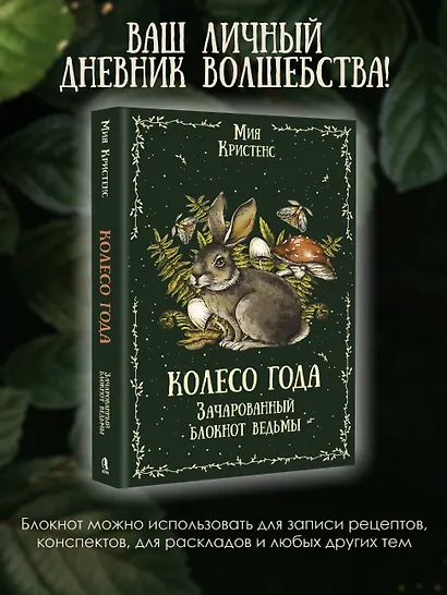 Колесо года. Зачарованный блокнот ведьмы - фото 4