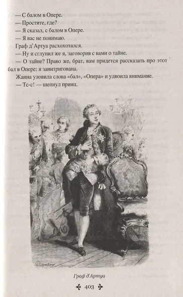 Ожерелье королевы. Роман в 2-х томах. Том 1 - фото 7