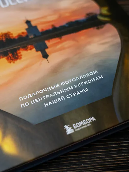 Сердце России. Подарочный фотоальбом по центральным регионам нашей страны - фото 10