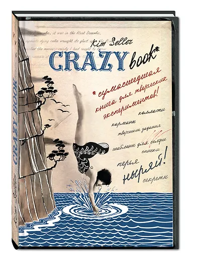 Комплект 2: Crazy book. Сумасшедшая книга для самовыражения (обложка с коллажем) - фото 2