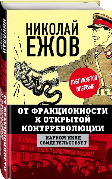 От фракционности к открытой контрреволюции. Нарком НКВД свидетельствует - фото 3