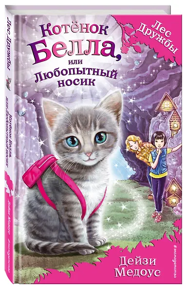Котёнок Белла, или Любопытный носик : повесть - фото 3