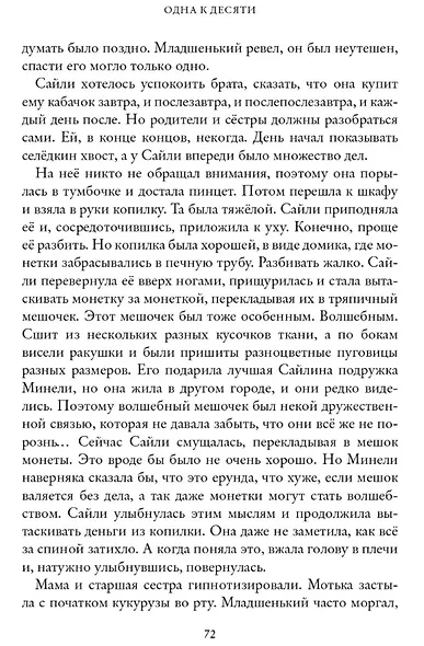 Одна к десяти - фото 2
