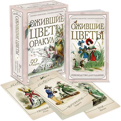Ожившие цветы. Оракул (50 карт и руководство для гадания в коробке) - фото 3