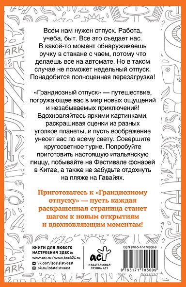 Грандиозный отпуск. Раскраска на поиск предметов - фото 2