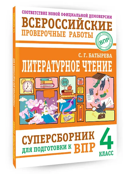 ВПР. Литературное чтение. 4 класс. Суперсборник - фото 3