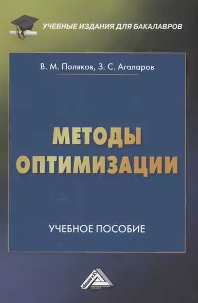 Методы оптимизации: Учебное пособие - фото 1