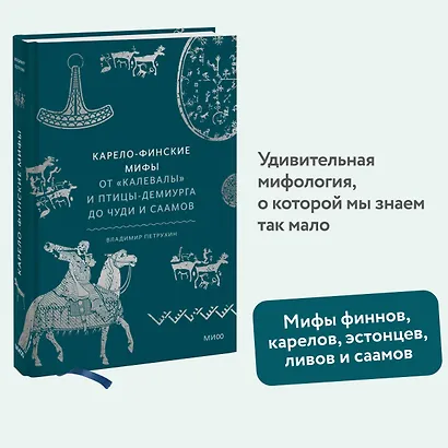 Карело-финские мифы. От «Калевалы» и птицы-демиурга до чуди и саамов - фото 4