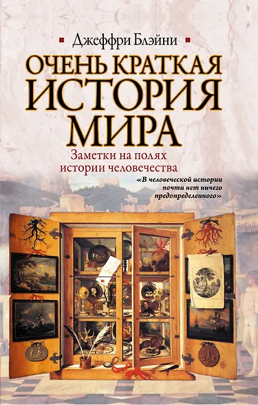 Очень краткая история мира. Заметки на полях истории человечества - фото 1