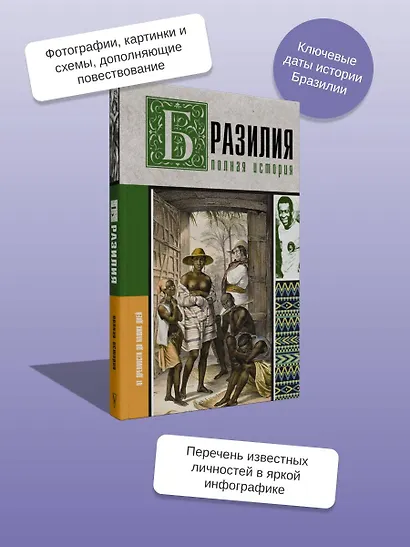 Бразилия. Полная история страны - фото 6