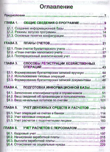 Бухгалтерский и налоговый учет в "1С:Бухгалтерии 8" (редакция 2.0). Практическое пособие / 4-е изд., перераб. и доп. - фото 3