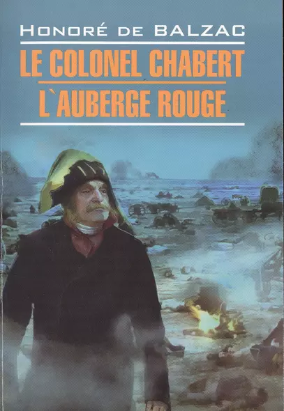 Le colonel Chabert, L"Аuberge Rouge=Полковник Шабер, Красная гостиница: Книга для чтения на французском языке - фото 1