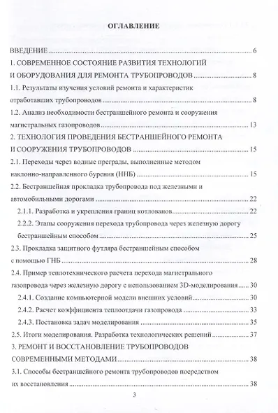 Анализ бестраншейных технологий сооружения и ремонта трубопроводов и трубопроводных коммуникаций - фото 5