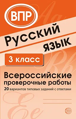 ВПР. Русский язык. 3 класс. 20 вариантов типовых заданий с ответами - фото 1