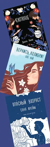 Комплект Хиты молодежной прозы: Опасный возраст, Вернись, колибри!, #Instadrug (3 книги) - фото 4