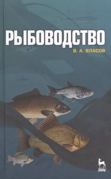 Рыбоводство: Учебное пособие. - фото 1