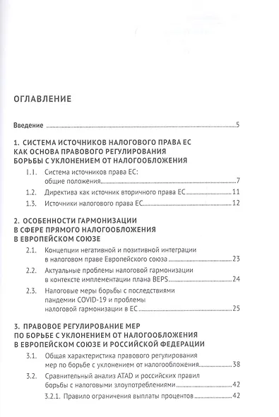 Правовое регулирование борьбы с уклонением от налогообложения: аналитический обзор практик Европейского союза и Российской Федерации - фото 2