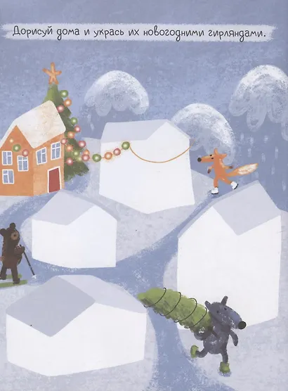 Новогодние каникулы! Дорисуй картинку! - фото 4