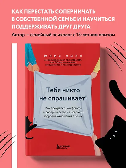 Тебя никто не спрашивает! Как прекратить конфликты и соперничество и выстроить здоровые отношения в семье - фото 4