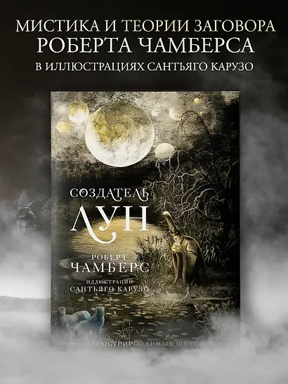 Создатель Лун с иллюстрациями Сантьяго Карузо - фото 3