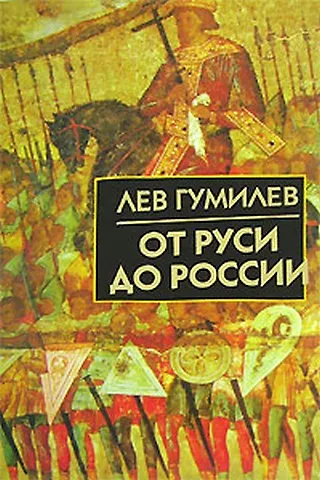 От Руси до России - фото 2