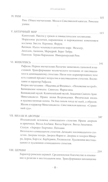 Путешествие по Италии (в 2-х томах). Том 1. Неаполь и Рим Тэн И. (Арт-Книга сервис) - фото 4