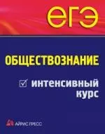 ЕГЭ. Обществознание. Интенсивный курс - фото 1