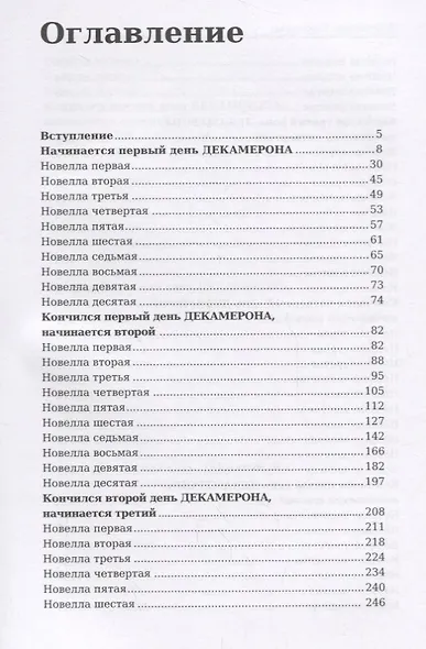 Декамерон: роман - фото 2