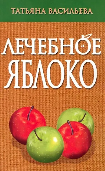 Лечебное яблоко - фото 1
