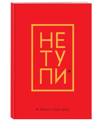 Обложка для паспорта «Не тупи. Жизнь в твоих руках» - фото 2