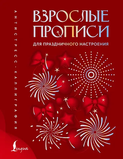 Взрослые прописи для праздничного настроения - фото 1