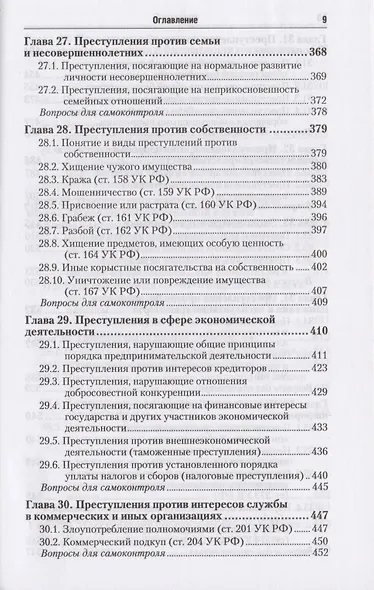 Уголовное право. Общая и особенная части : учебник для бакалавров / 2-е изд., перераб. и доп. - фото 8