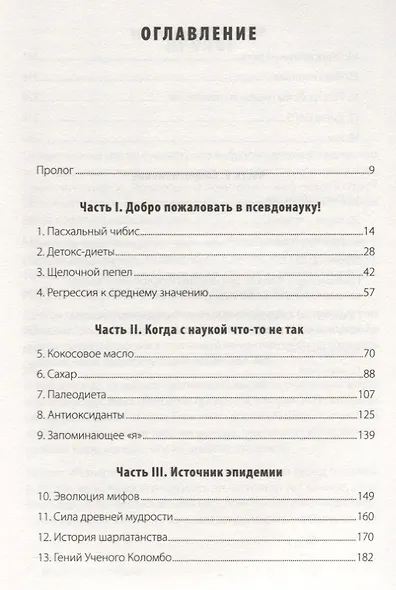 Разъяренный повар. Как псевдонаука не дает нам нормально поесть - фото 2